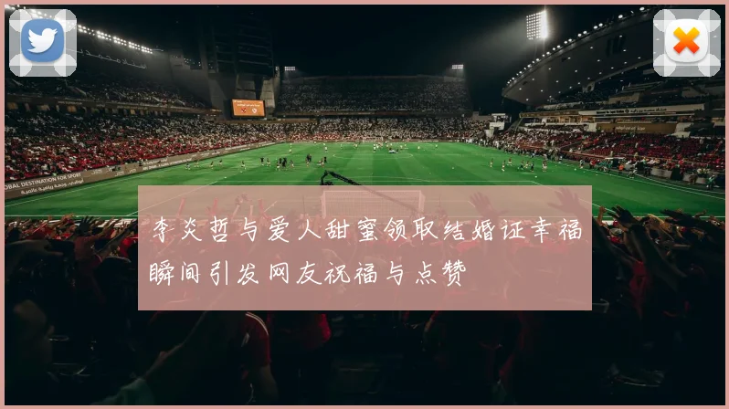 李炎哲与爱人甜蜜领取结婚证幸福瞬间引发网友祝福与点赞