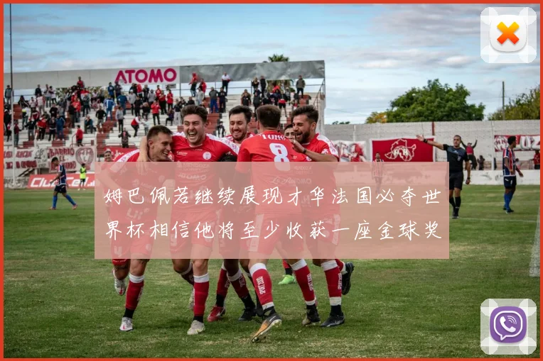 姆巴佩若继续展现才华法国必夺世界杯相信他将至少收获一座金球奖
