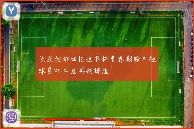 长友佑都回忆世界杯青春期盼年轻球员四年后再创辉煌