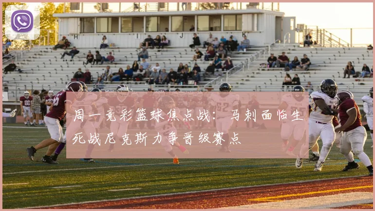 周一竞彩篮球焦点战：马刺面临生死战尼克斯力争晋级赛点
